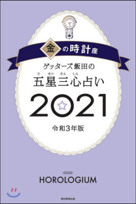 金の時計座 ゲッタ-ズ飯田の五星三心占い 2021 