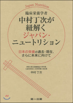 臨床榮養學者中村丁次が紐解くジャパン.ニ