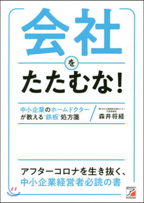 會社をたたむな!