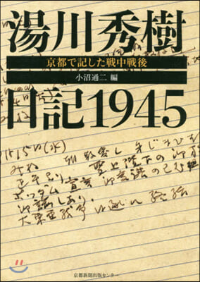 湯川秀樹日記1945