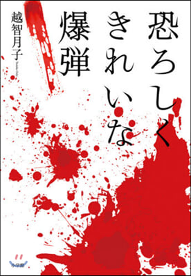 恐ろしくきれいな爆彈