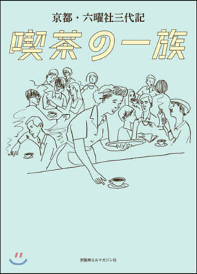 京都.六曜社三代記 喫茶の一族