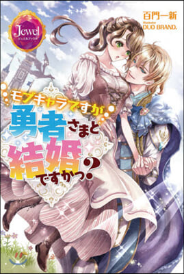 モブキャラですが勇者さまと結婚ですかっ?