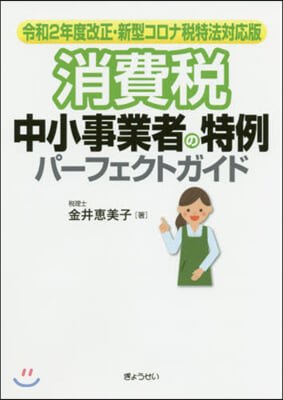 消費稅中小事業者の特例パ-フェクトガイド