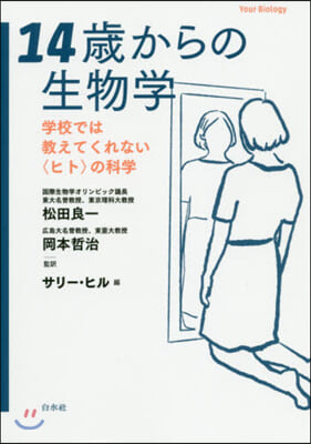 14歲からの生物學 學校では敎えてくれな