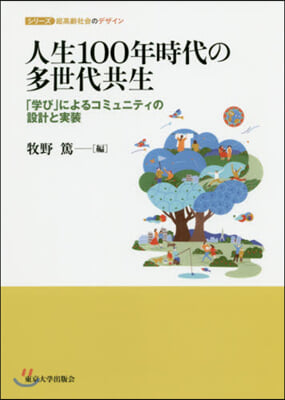 人生100年時代の多世代共生 「學び」に