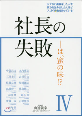 社長の失敗(4)-は,蜜の味!?