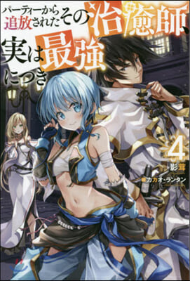パ-ティ-から追放されたその治癒師,實は最强につき(4)