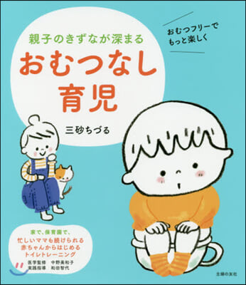 親子のきずなが深まる おむつなし育兒