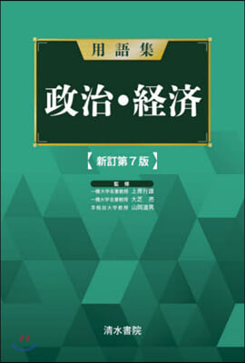 用語集 政治.經濟 新訂第7版