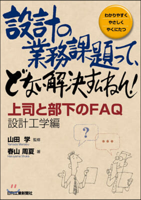 設計の業務課題って,どない解 設計工學編