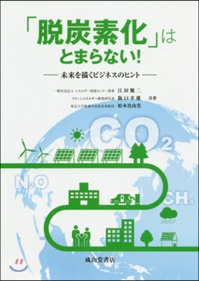 「脫炭素化」はとまらない! 未來を描くビジネスのヒント