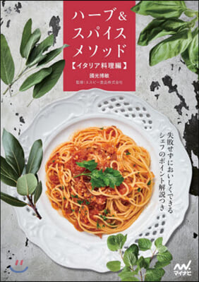 ハ-ブ&amp;スパイスメソッド イタリア料理編