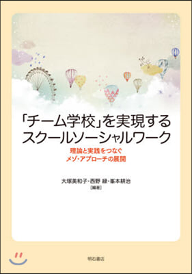 「チ-ム學校」を實現するスク-ルソ-シャ