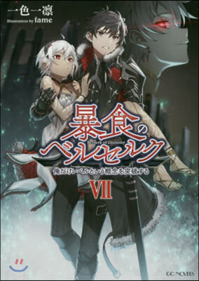 暴食のベルセルク 俺だけレベルという槪念を突破する(7)