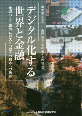 デジタル化する世界と金融－北歐のIT政策