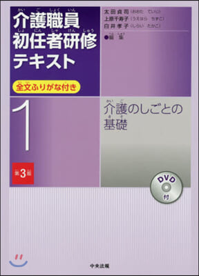 介護職員初任者硏修テキスト   1 3版 第3版