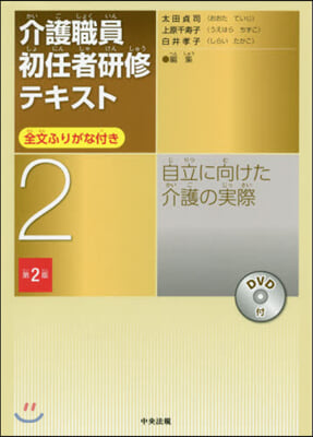 介護職員初任者硏修テキスト(2)自立に向けた介護の實際 第2版