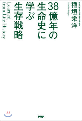 38億年の生命史に學ぶ生存戰略