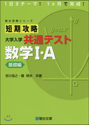 短期攻略大學入學共通 數學1.A 基礎編