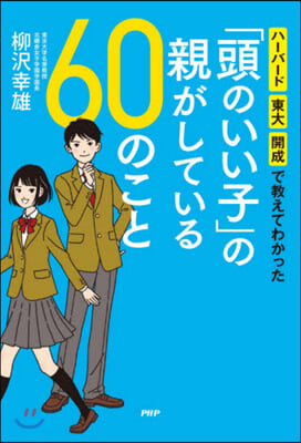 「頭のいい子」の親がしている60のこと