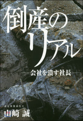 倒産のリアル 會社を潰す社長