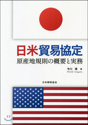 日米貿易協定－原産地規則の槪要と實務－