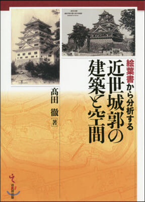 繪葉書から分析する 近世城郭の建築と空間