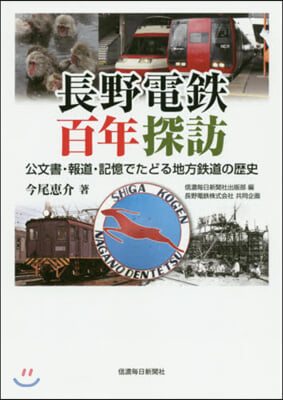 長野電鐵百年探訪 公文書.報道.記憶でた