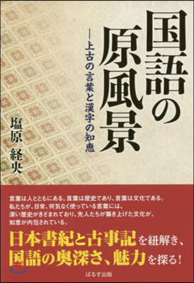 國語の原風景~上古の言葉と漢字の知惠~