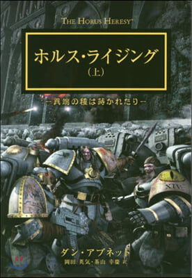 ホルス.ライジング 上－異端の種は蒔かれ