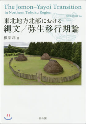 東北地方北部における繩文/彌生移行期論