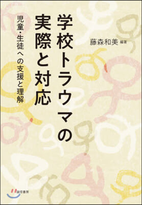 學校トラウマの實際と對應－兒童.生徒への