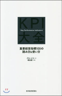 KPI大全 重要經營指標100の讀み方&