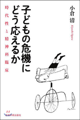 子どもの危機にどう應えるか－時代性と精神