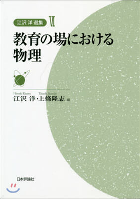 敎育の場における物理