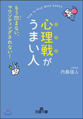 心理戰がうまい人