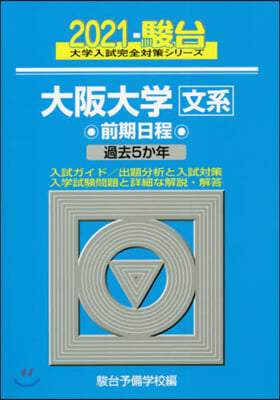 大阪大學 文系 前期日程 2021 