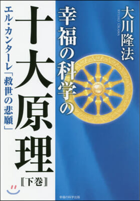 幸福の科學の十大原理 下 エル.カンタ-