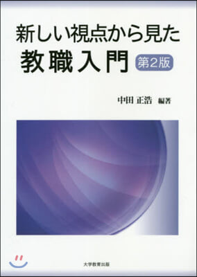 新しい視点から見た敎職入門 第2版