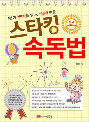 스타킹 속독법(1분에 3만자를 읽는, 100배 빠른)(2판)