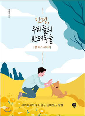 안녕, 우리들의 반려동물 : 펫로스 이야기 (부록 : 사후 기초 수습 방법)