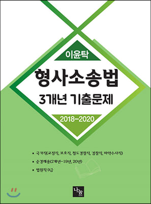 이윤탁 형사소송법 3개년 기출문제