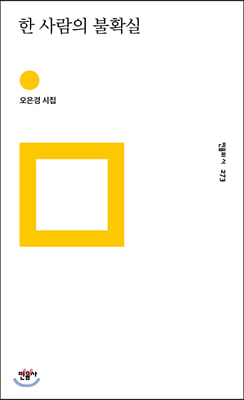 한 사람의 불확실(민음의 시 273)(양장본 HardCover)