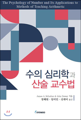 수의 심리학과 산술 교수법