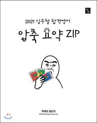 2021 심우철 합격영어 압축 요약 ZIP