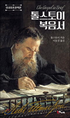 톨스토이 복음서(국내최초완역본)(양장본 HardCover)