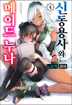 신동용사와 메이드 누나. 4(S노벨(S Novel))