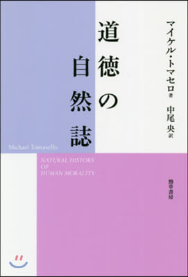 道德の自然誌