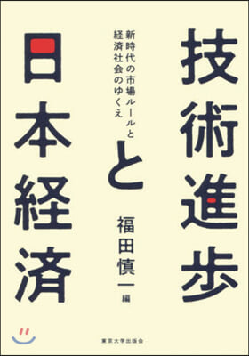 技術進步と日本經濟－新時代の市場ル-ルと